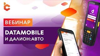 Вебинар «DataMobile и ДАЛИОН:АВТО»