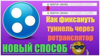 НОВЫЙ СПОСОБ | КАК УБРАТЬ ТУННЕЛЬ ЧЕРЕЗ РЕТРАНСЛЯТОР? |  HAMACHI