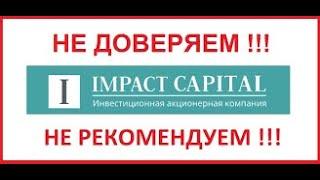 Impact Capital – Честный ОБЗОР! Инвестиционная акционерная компания!