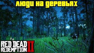 Прохождение RDR 2 на 100% - Люди на деревьях (Глава 2 - Нагорье Подкова)