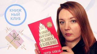 КАК РАЗБОГАТЕТЬ? "Самый богатый человек в Вавилоне" Д. Клейсон: как стать богатым и сохранить деньги