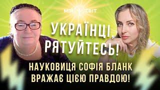 Українці, рятуйтесь ! Науковиця Софія Бланк вражає цією правдою! Поради та рецепти у цьому відео