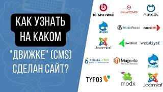 Как узнать на каком "движке" (CMS) сделан сайт