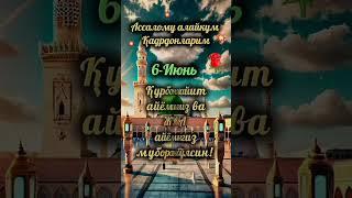 Қурбон ҳайит айёмингиз ва жума айёмингиз муборак бӯлсин...