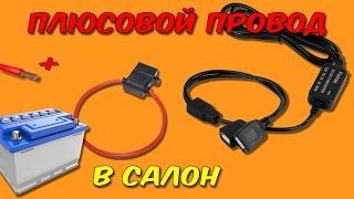 Как провести "плюс" от аккумулятора в салон. Подключение зарядки для телефона.