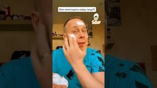 Как омолодить кожу лица?!#лайфхаки #здоровье #красота #рецепт #советы #рек #обучение  #bobbygrant690
