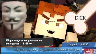 ВАМПИР СОСЕТ КРОВЬ ИЗ Х*Я - MINECRAFT Карта про вампиров