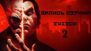 Tekken 7.Запись Стрима.№2:Небесный суд