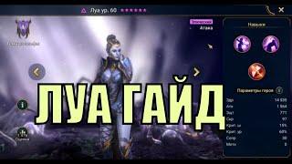 Луа - RAID: Shadow Legends Быстрогайд