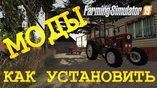 КАК УСТАНОВИТЬ МОДЫ В FARMING SIMULATOR 19