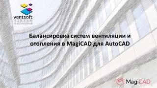 Балансировка систем вентиляции и отопления в MagiCAD для AutoCAD