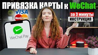 Как привязать карту к Wechat | ИНСТРУКЦИЯ привязка карт Visa и Master Card