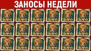 ЗАНОСЫ НЕДЕЛИ.ТОП 10 больших выигрышей. Занос x30000. Новый слот. 876 выпуск