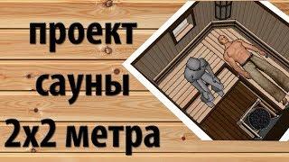 Проект (эскиз) бани. сауны  2х2  с термодоской / Проектирование