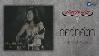 คาราบาว -  ภควัทคีตา [Official Audio]