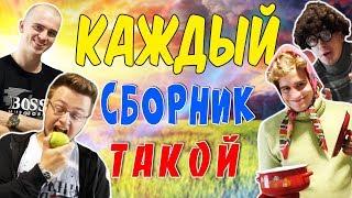 КАЖДЫЙ СБОРНИК ТАКОЙ (КАЖДАЯ БАБУШКА ТАКАЯ, КАЖДЫЙ ДРУГ ТАКОЙ, КАЖДЫЙ БРАТ ТАКОЙ)