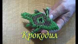 Модульное оригами. Крокодил (3D origami)