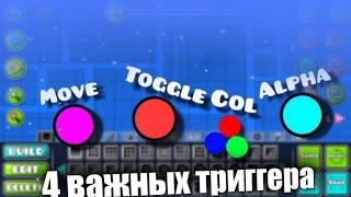 КАК ИСПОЛЬЗОВАТЬ ТРИГГЕРЫ В Geometry dash! ТУТОР!