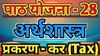 कर पाठ योजना,Economics lesson plans, economics lesson plan class 9th,b.ed economics lesson plans