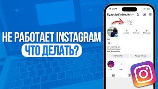 Что делать если не работает Инстаграм на Телефоне? Instagram Теперь Работает!