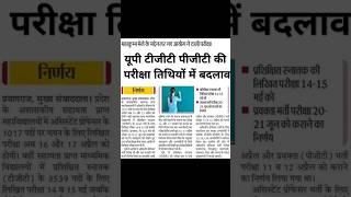 UP TGT PGT Latest News Today | UP TGT PGT Exam Date 2025 #uptgtpgt #trending #shorts #shortsfeed
