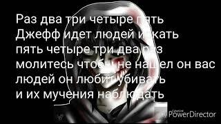 Стих про Джеффа убийцу