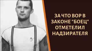 Что сделал вор в законе "Боец" с вертухаем