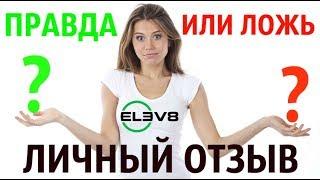 [Elev8 Acceler8] Правда или Ложь? Личный Отзыв [Марина Лутченко] [Елев8 Акселер8]