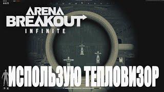 Arena Breakout: Infinite - Использую тепловизор