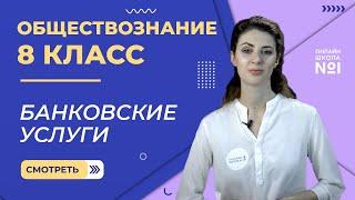 Банковские услуги. Видеоурок 28. Обществознание 8 класс