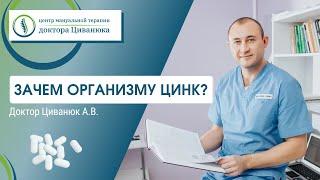 Зачем организму цинк? Доктор Циванюк