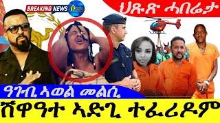 Sep 17,2024-ሸዋዓተ ኣድጊ ንሓመዱ ተፈሪዶም| ዜና ዓወት | ዓገብ …ኣወል መልሲ | ህጹጽ ሓበሬታ