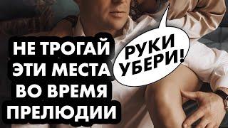 НЕ ТРОГАЙТЕ ЭТО во время прелюдии! Секс-стереотипы порно | Алекс Мэй 18+