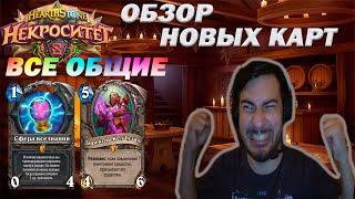 ОБЗОР НОВЫХ КАРТ, ОБЩИЕ КАРТЫ, НЕКРОСИТЕТ / Hearthstone