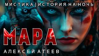 МАРА | МИСТИЧЕСКАЯ ИСТОРИЯ НА НОЧЬ | АЛЕКСЕЙ АТЕЕВ