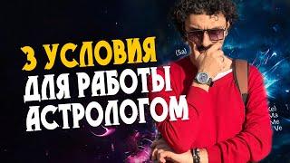 Подойдет ли вам профессия астролога?