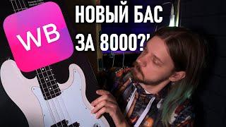 БАС-ГИТАРА С ВАЙЛДБЕРИЗ ЗА 8000 | wildberries