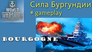 Bourgogne французский особый линкор 10 уровня gameplay shorts World of Warships