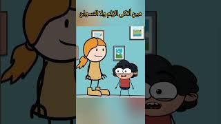 مين اذكى الزلم ولا النسوان #كوميدي #فرفشه #ضحك #تحشيش #اكسبلور #نهفات #نكت #افلام_كرتون_مضحكة #funny