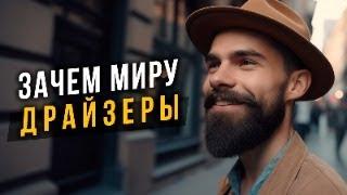 ЗАЧЕМ МИРУ ДРАЙЗЕРЫ? Соционика