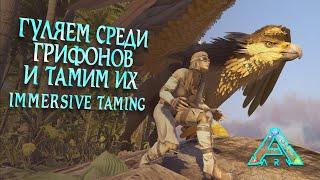 Приручаем грифона без конструкций и усыпления !!! Immersive taming