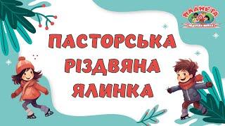 Пасторськая різдвяна ялинка