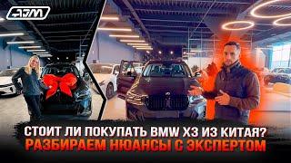 СТОИТ ЛИ ПОКУПАТЬ BMW X3 ИЗ КИТАЯ | РАЗБИРАЕМ НЮАНСЫ С ЭКСПЕРТОМ