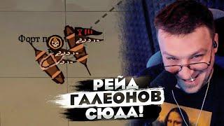 РЕЙД ГАЛЕОНОВ СЮДА! - SEA OF THIEVES