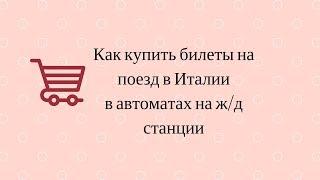 Как купить билеты на поезд в Италии