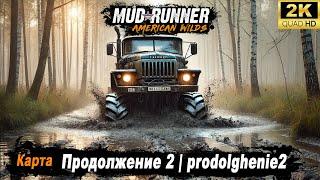 MudRunner  Прохождение HARD "Продолжение 2 | prodolghenie2"  Второй шанс