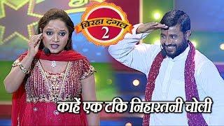 काहें एक टकि निहारतनी चोली -बिरहा दंगल 2(हास्य रस ) EP - 39 - Popular Bhojpuri Show