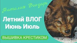 436 #Летний ВЛОГ/Июнь Июль/Минимум вышивки