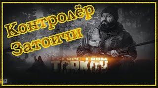 Путь охотника - Контролер  Путь выживальщика - Затоичи  Квесты Егеря  Escape From Tarkov. 2020