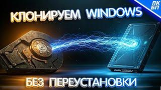 КАК КЛОНИРОВАТЬ WINDOWS 11/10/7 c HDD на SSD без переустановки?